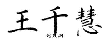 丁謙王千慧楷書個性簽名怎么寫