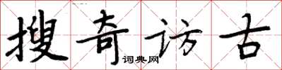 周炳元搜奇訪古楷書怎么寫