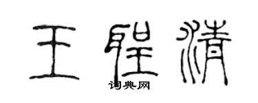 陳聲遠王聖清篆書個性簽名怎么寫