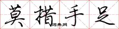 荊霄鵬莫措手足行書怎么寫