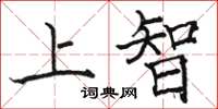 駱恆光上智楷書怎么寫