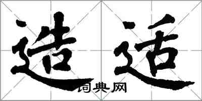 翁闓運造適楷書怎么寫