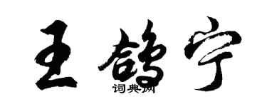 胡問遂王鴿寧行書個性簽名怎么寫