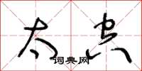 王冬齡太空草書怎么寫