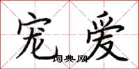 荊霄鵬寵愛楷書怎么寫