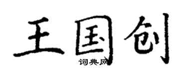 丁謙王國創楷書個性簽名怎么寫