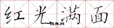 黃華生紅光滿面楷書怎么寫