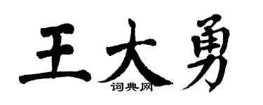 翁闓運王大勇楷書個性簽名怎么寫
