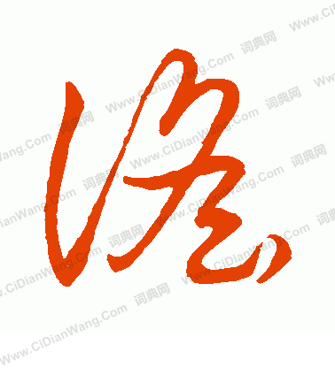 草書韻會寫的謠