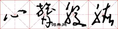 劉少英心膂股肱草書怎么寫