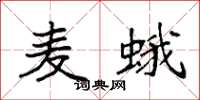 袁強麥蛾楷書怎么寫