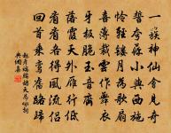 明朝更踐彌明約，句擬當年石鼎聯 詩詞名句