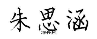 何伯昌朱思涵楷書個性簽名怎么寫