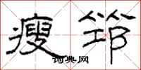 柯春海瘦筇隸書怎么寫
