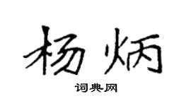 袁強楊炳楷書個性簽名怎么寫