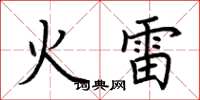 荊霄鵬火雷楷書怎么寫