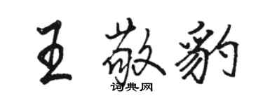 駱恆光王敬豹行書個性簽名怎么寫