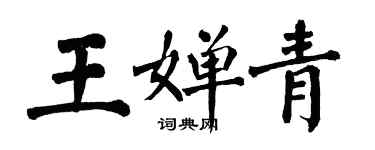 翁闓運王嬋青楷書個性簽名怎么寫