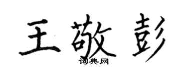 何伯昌王敬彭楷書個性簽名怎么寫