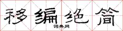 范連陞移編絕簡隸書怎么寫