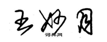 朱錫榮王妙月草書個性簽名怎么寫