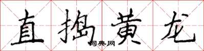侯登峰直搗黃龍楷書怎么寫