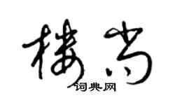 梁錦英樓尚草書個性簽名怎么寫