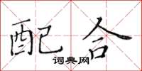 黃華生配合楷書怎么寫