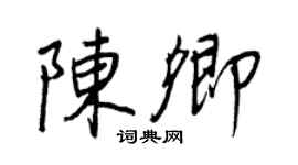 王正良陳卿行書個性簽名怎么寫