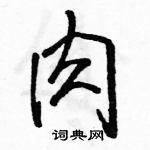 駱恆光寫的硬筆行書肉