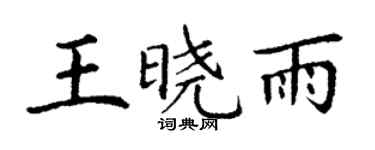 丁謙王曉雨楷書個性簽名怎么寫