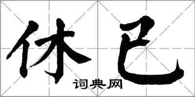 翁闓運休已楷書怎么寫