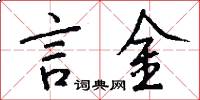 言金怎么寫好看