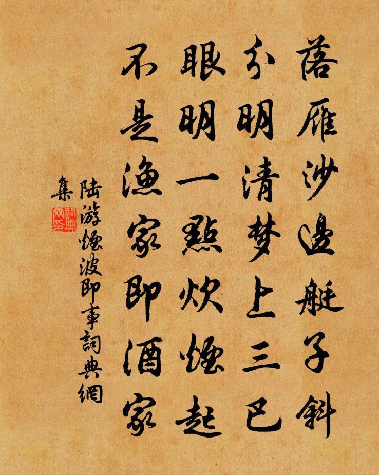 陸游煙波即事書法作品欣賞