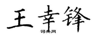 丁謙王幸鋒楷書個性簽名怎么寫