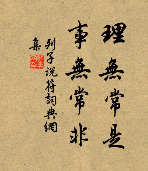 列子及其弟子理無常是,事無常非。書法作品欣賞