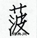 白克儉寫的硬筆楷書菠