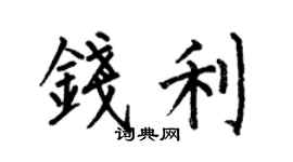 何伯昌錢利楷書個性簽名怎么寫