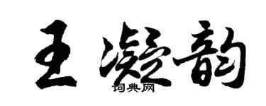 胡問遂王凝韻行書個性簽名怎么寫