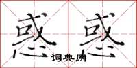 黃華生惑惑楷書怎么寫