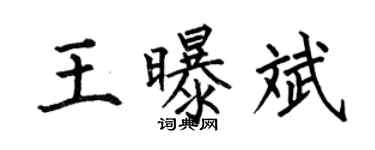 何伯昌王曝斌楷書個性簽名怎么寫