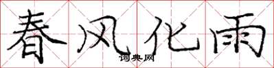 龐中華春風化雨楷書怎么寫