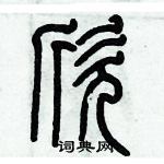 歷培堅寫的硬筆篆書欣