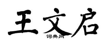 翁闓運王文啟楷書個性簽名怎么寫