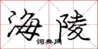 龐中華海陵行書怎么寫