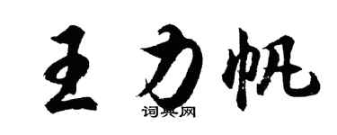 胡問遂王力帆行書個性簽名怎么寫
