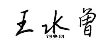 王正良王水曾行書個性簽名怎么寫