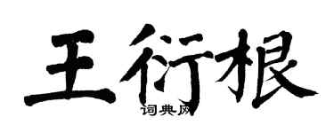 翁闓運王衍根楷書個性簽名怎么寫
