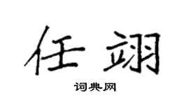 袁強任翊楷書個性簽名怎么寫