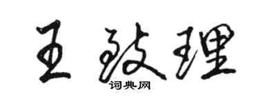 駱恆光王致理行書個性簽名怎么寫